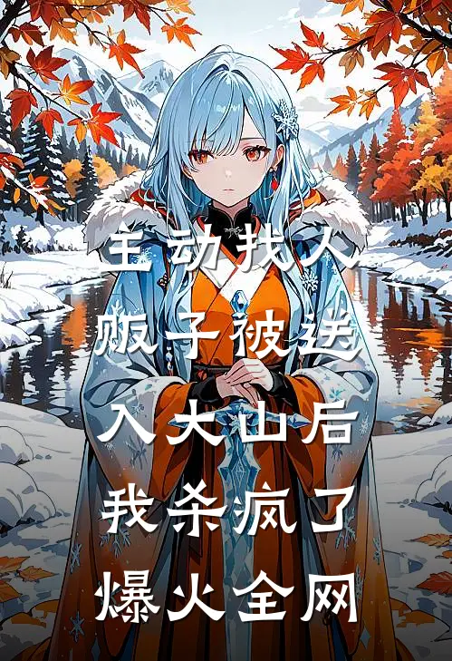 主动找人贩子被送入大山后，我杀疯了爆火全网