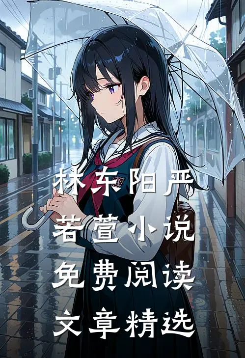 林东阳严若萱小说免费阅读文章精选