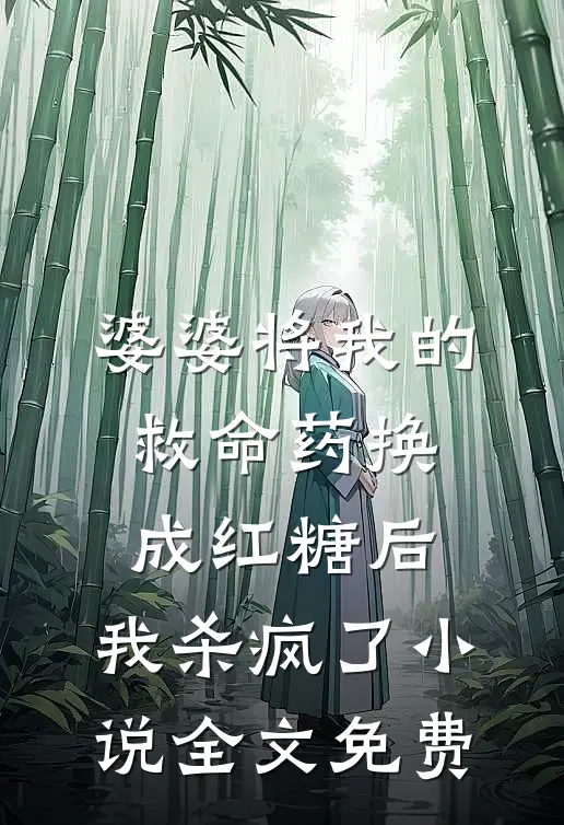 婆婆将我的救命药换成红糖后，我杀疯了小说全文免费