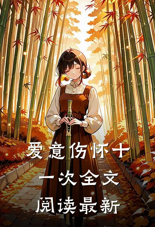 爱意伤怀十一次全文阅读最新