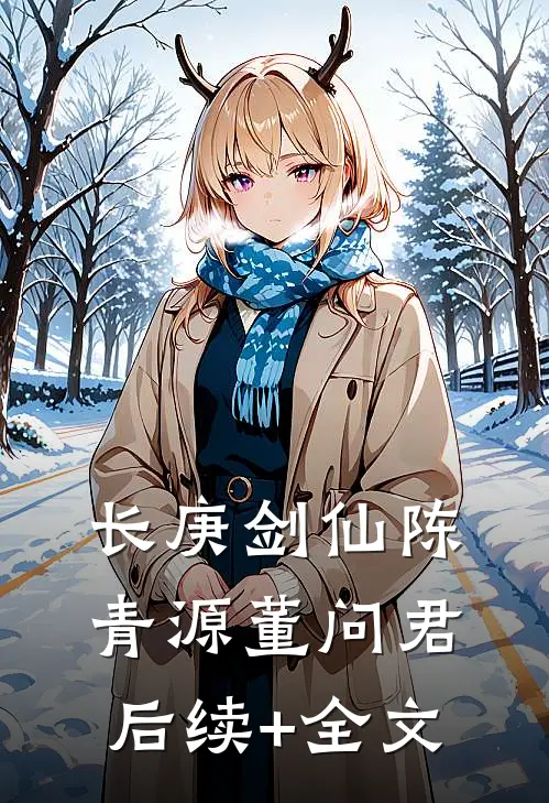 长庚剑仙陈青源董问君后续+全文