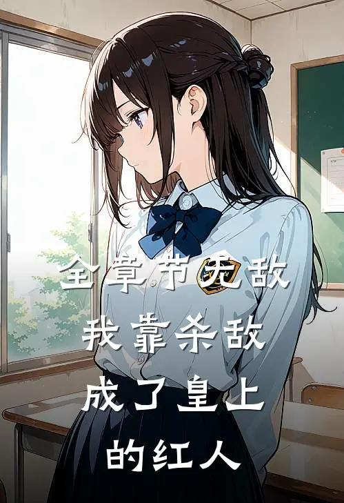 全章节无敌：我靠杀敌成了皇上的红人