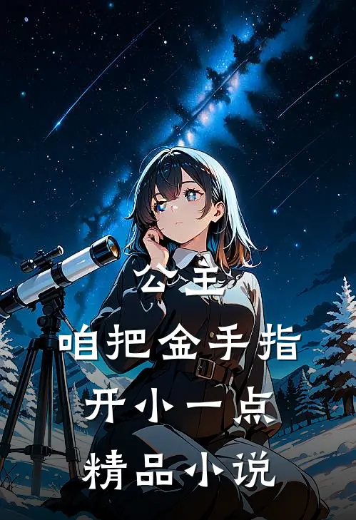 公主，咱把金手指开小一点精品小说