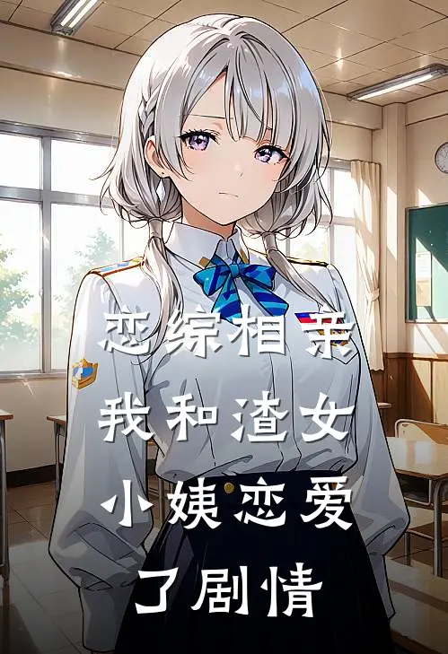 恋综相亲：我和渣女小姨恋爱了剧情