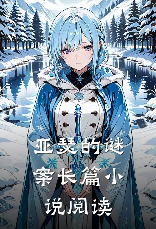 亚瑟的谜案长篇小说阅读