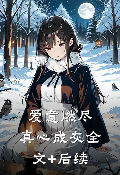 爱意燃尽，真心成灰全文+后续
