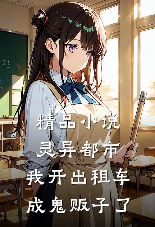 精品小说灵异都市：我开出租车成鬼贩子了