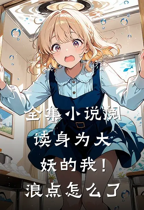 全集小说阅读身为大妖的我！浪点怎么了