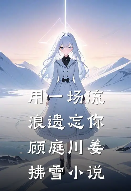 用一场流浪遗忘你顾庭川姜拂雪小说