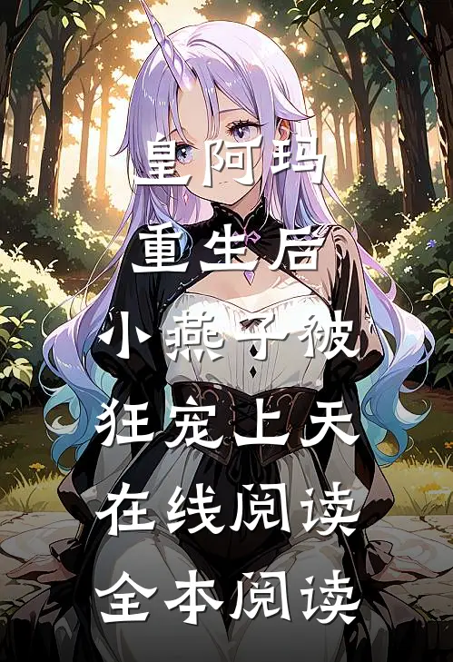 皇阿玛重生后，小燕子被狂宠上天在线阅读全本阅读