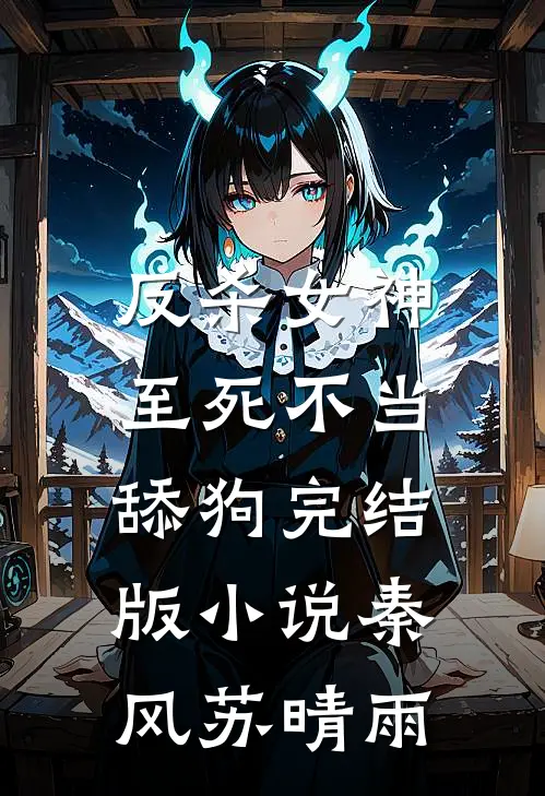反杀女神，至死不当舔狗完结版小说秦风苏晴雨