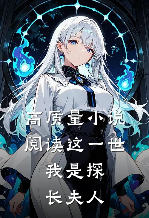 高质量小说阅读这一世，我是探长夫人