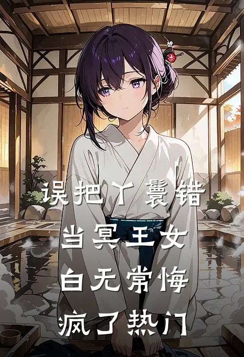 误把丫鬟错当冥王女，白无常悔疯了热门