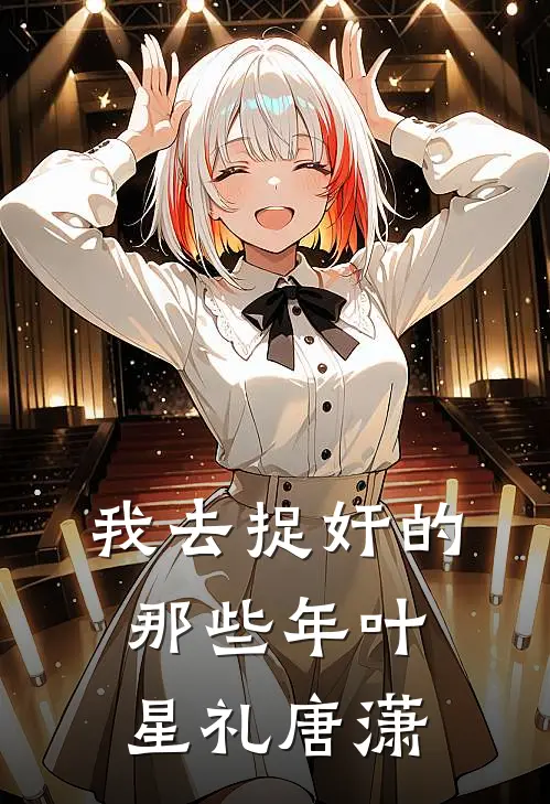 我去捉奸的那些年叶星礼唐潇
