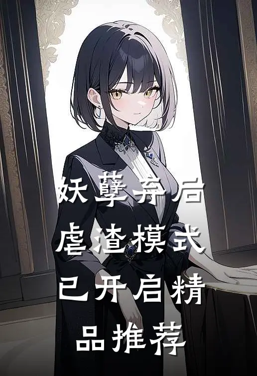 妖孽弃后：虐渣模式已开启精品推荐
