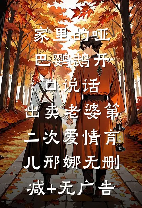 家里的哑巴鹦鹉开口说话，出卖老婆第二次爱情育儿邢娜无删减+无广告
