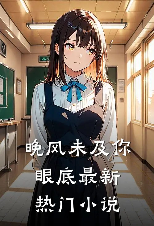 晚风未及你眼底最新热门小说