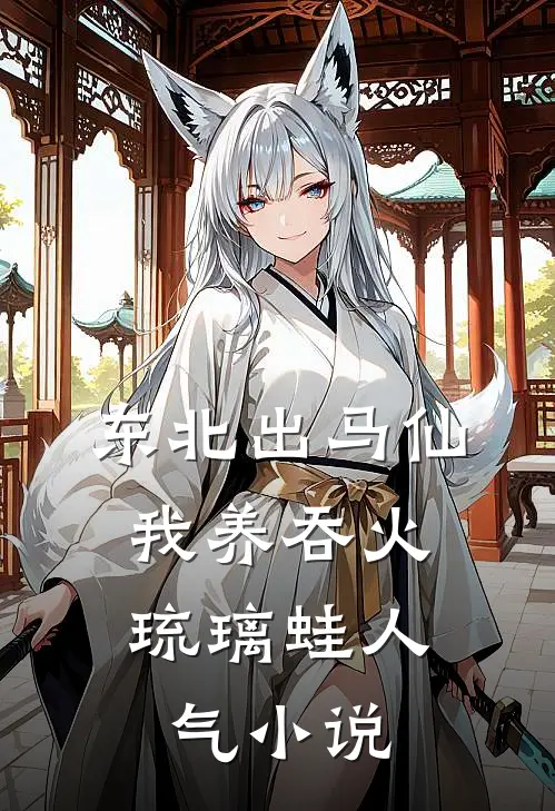 东北出马仙：我养吞火琉璃蛙人气小说