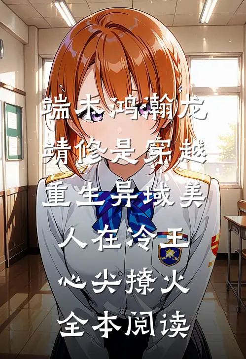 端木鸿瀚龙靖修是穿越重生《异域美人在冷王心尖撩火》全本阅读