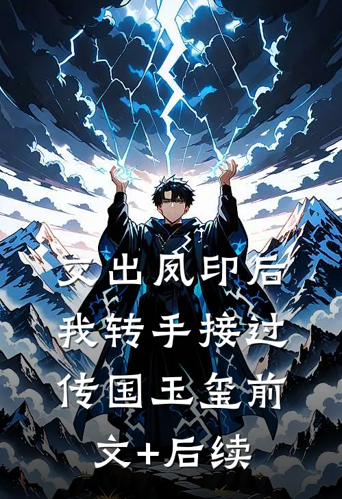 交出凤印后，我转手接过传国玉玺前文+后续