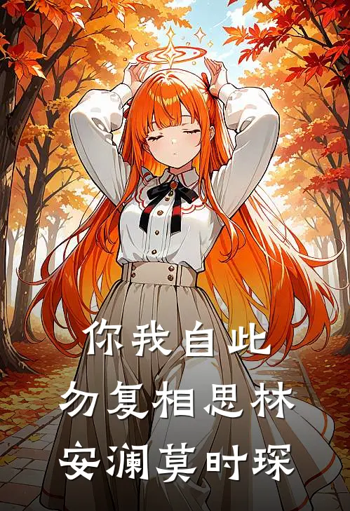你我自此，勿复相思林安澜莫时琛