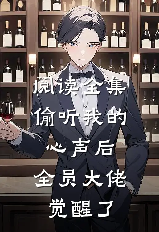 阅读全集偷听我的心声后，全员大佬觉醒了