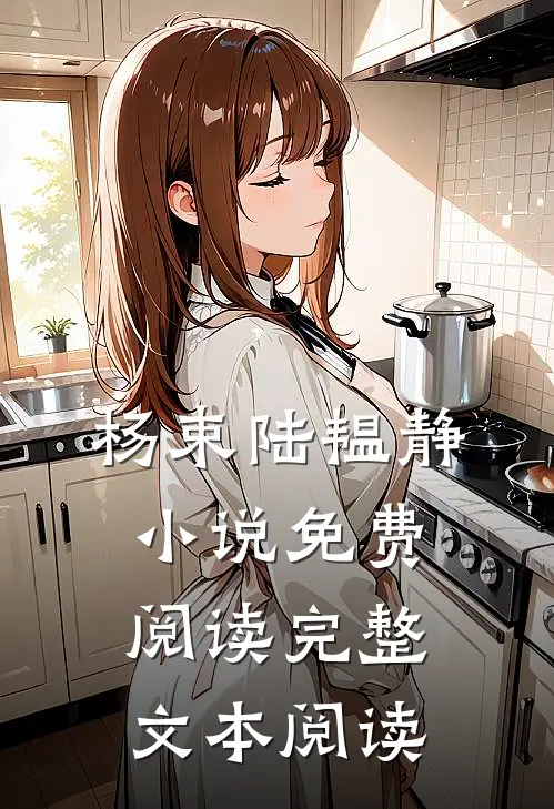 杨束陆韫静小说免费阅读完整文本阅读