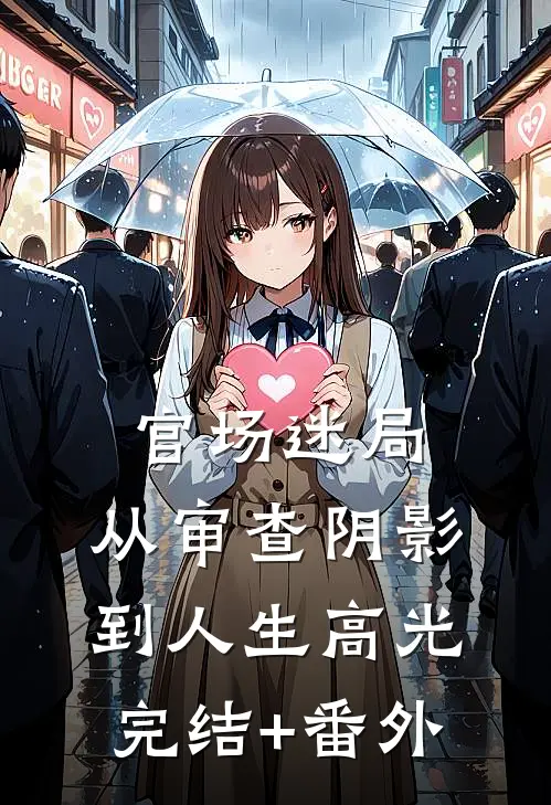 官场迷局：从审查阴影到人生高光完结+番外