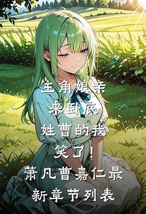 主角娘亲来卧底，姓曹的我笑了！萧凡曹嘉仁最新章节列表