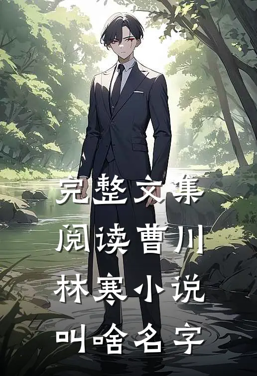 完整文集阅读曹川林寒小说叫啥名字