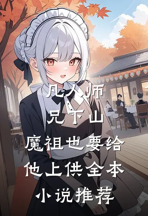 凡人师兄下山,魔祖也要给他上供全本小说推荐