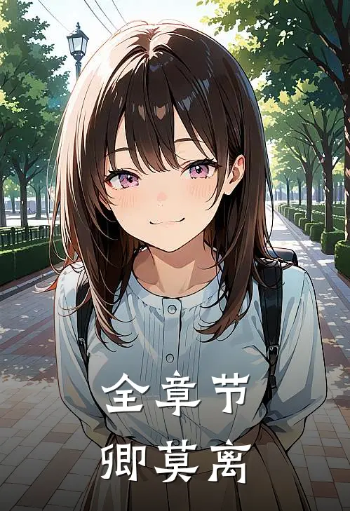 全章节卿莫离