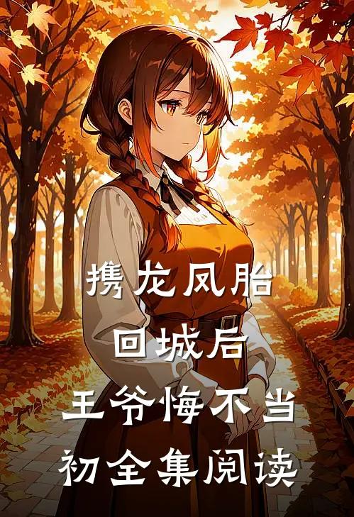 携龙凤胎回城后，王爷悔不当初全集阅读