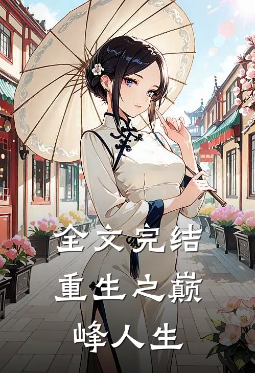 全文完结重生之巅峰人生