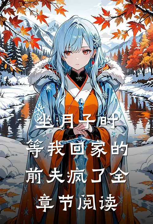 坐月子时，等我回家的前夫疯了全章节阅读