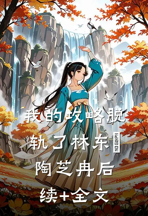 我的攻略脱轨了林东喆陶芝冉后续+全文