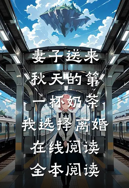 妻子送来秋天的第一杯奶茶，我选择离婚在线阅读全本阅读