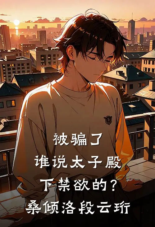 被骗了，谁说太子殿下禁欲的？桑倾洛段云珩