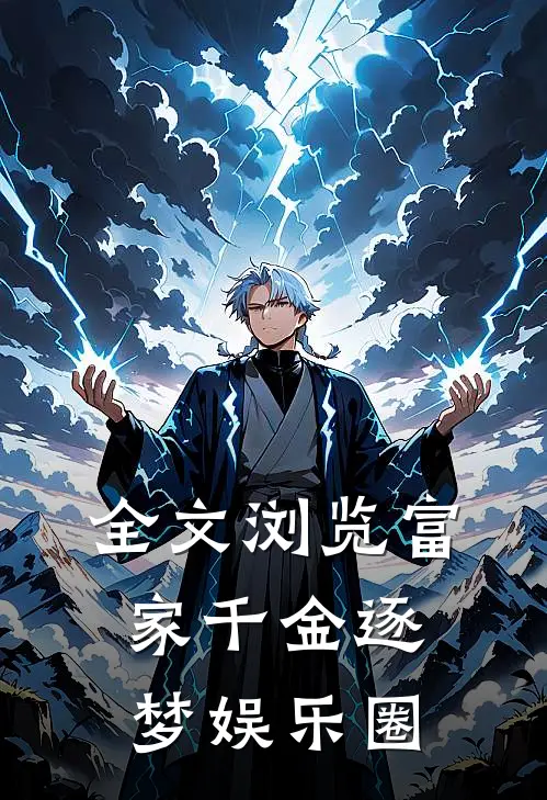 全文浏览富家千金逐梦娱乐圈