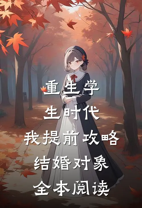 重生学生时代：我提前攻略结婚对象全本阅读