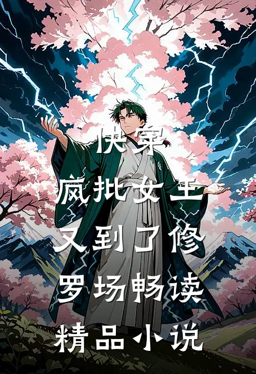 快穿：疯批女王又到了修罗场畅读精品小说