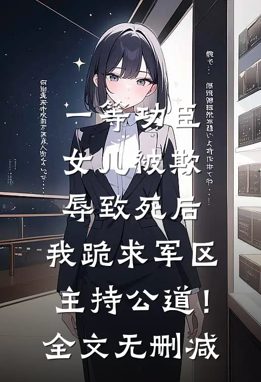 一等功臣女儿被欺辱致死后，我跪求军区主持公道！全文无删减