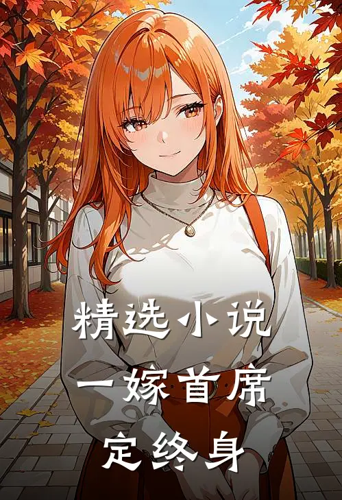 精选小说一嫁首席定终身