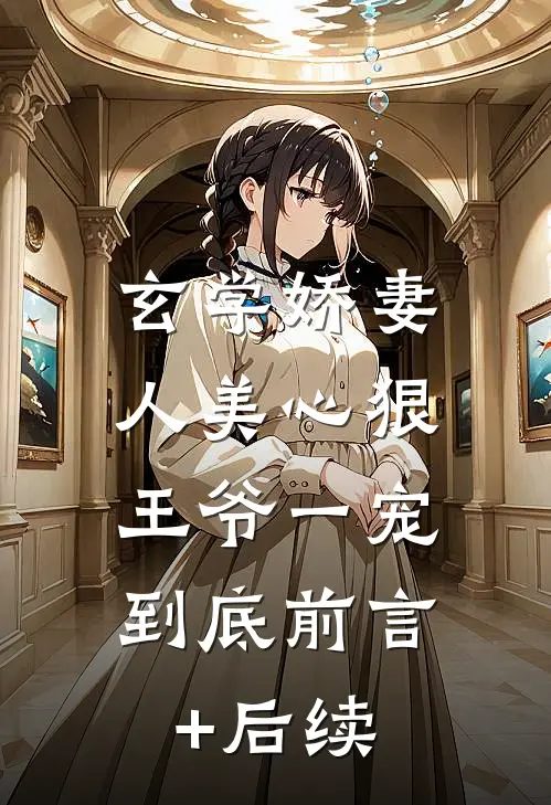 玄学娇妻人美心狠，王爷一宠到底前言+后续