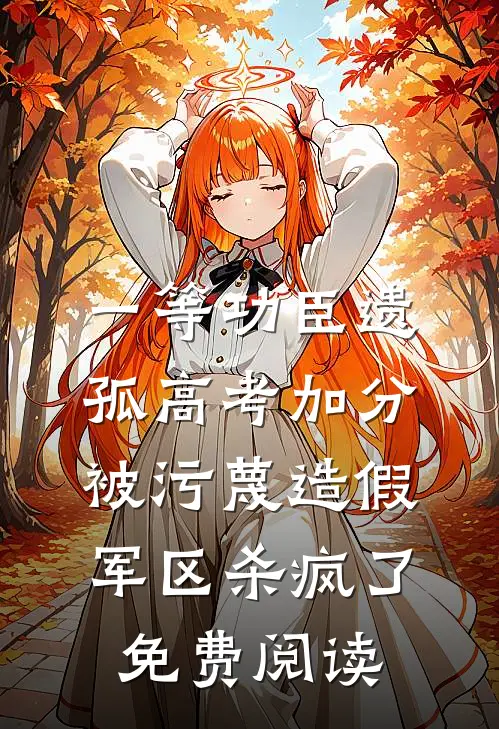 一等功臣遗孤高考加分被污蔑造假，军区杀疯了免费阅读