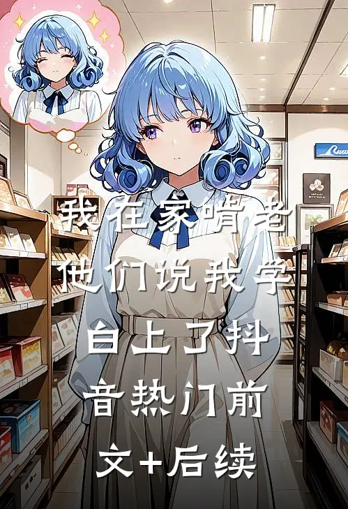 我在家啃老，他们说我学白上了抖音热门前文+后续