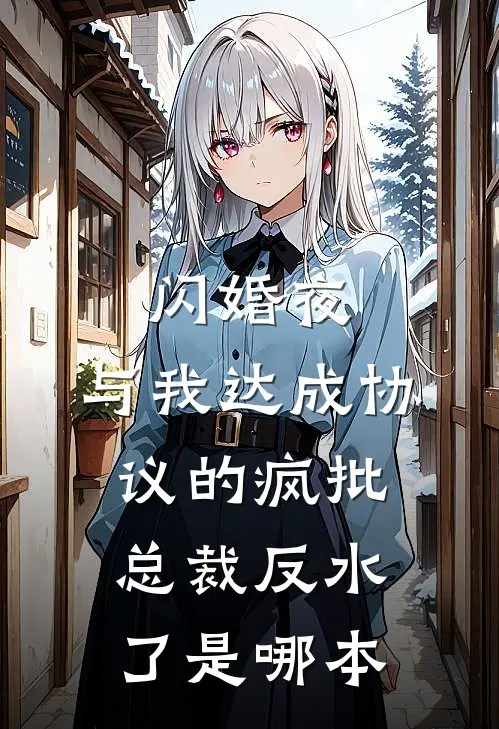 闪婚夜，与我达成协议的疯批总裁反水了是哪本