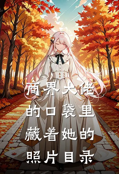 商界大佬的口袋里，藏着她的照片目录