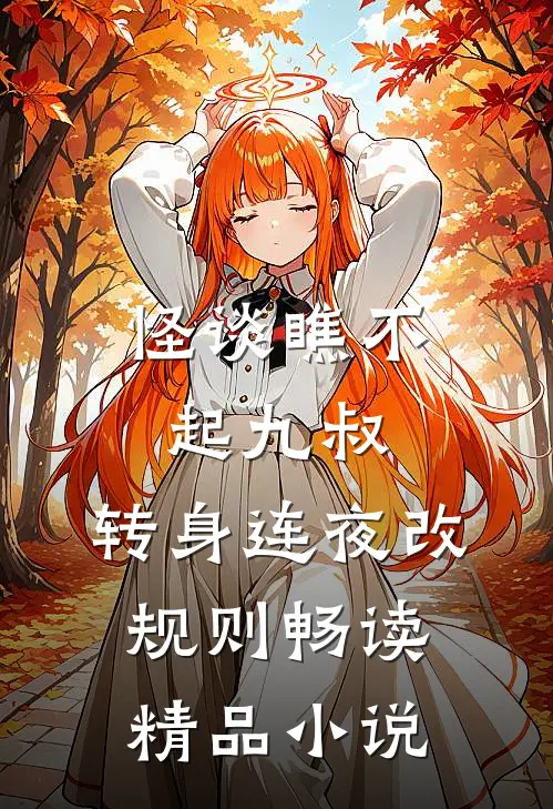 怪谈瞧不起九叔，转身连夜改规则畅读精品小说