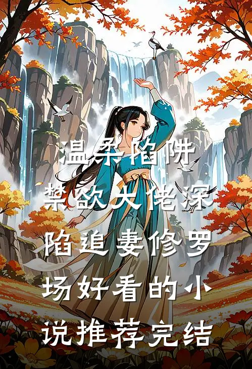温柔陷阱：禁欲大佬深陷追妻修罗场好看的小说推荐完结